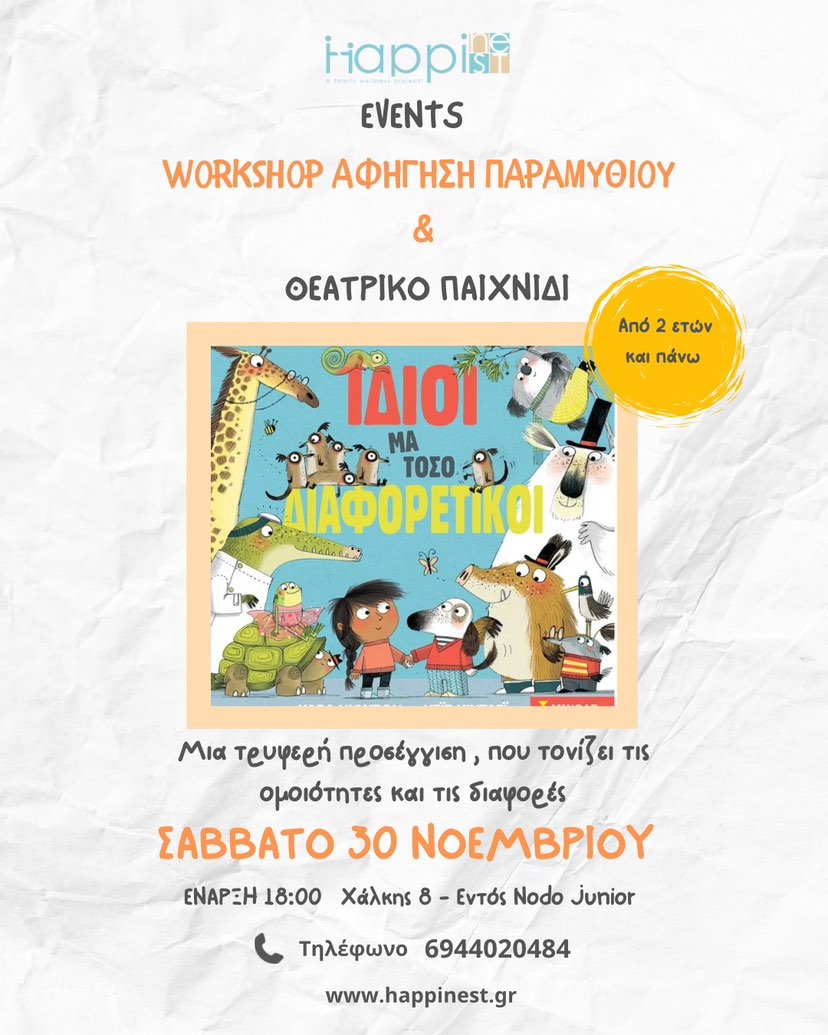 Workshop - Σάββατο 30/11 18:00, αφήγηση παραμυθιού "Ίδιοι μα τόσο διαφορετικοί" & θεατρικό παιχνίδι